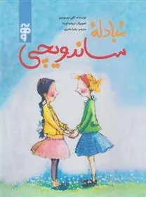 کتاب مبادله ی ساندویچی