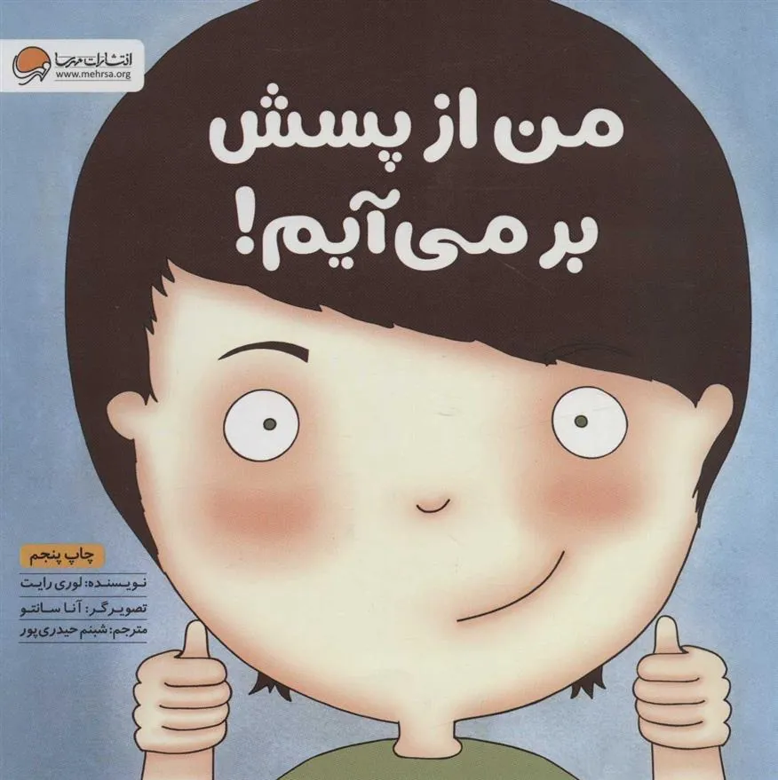 من از پسش بر می آیم!