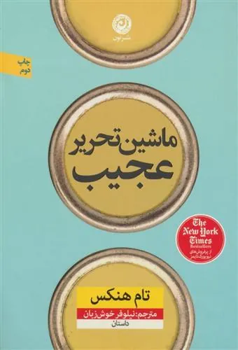 ماشین تحریر عجیب