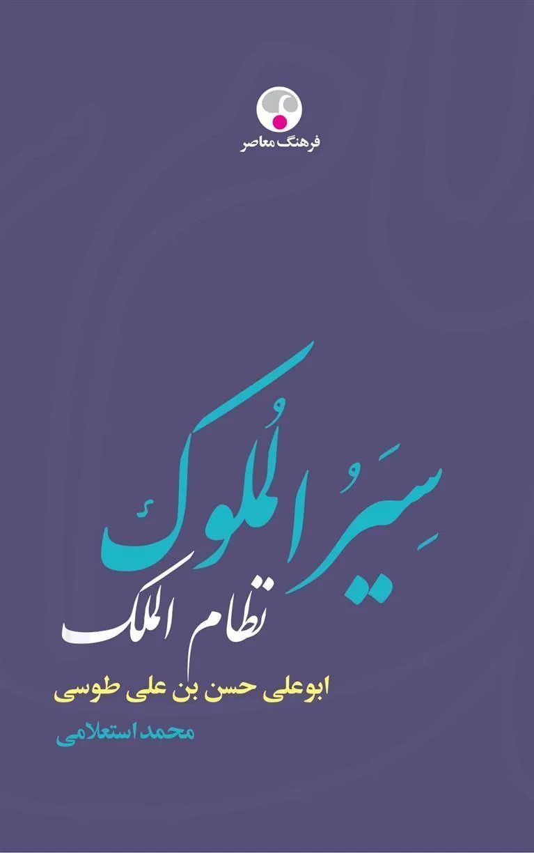 کتاب سیرالملوک