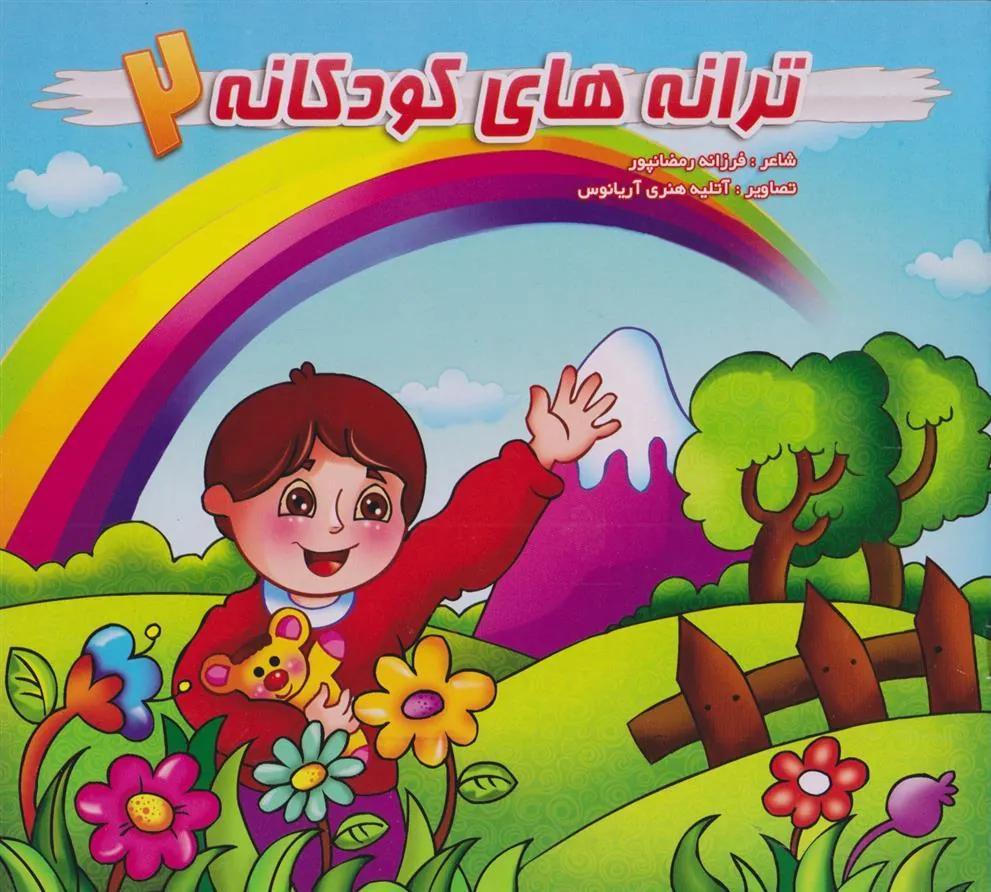 کتاب ترانه های کودکانه (2)