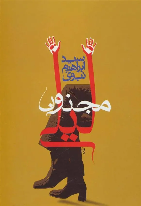 کتاب مجنون لیلی