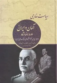سیاست خارجی آلمان و ایران دوره رضاشاه
