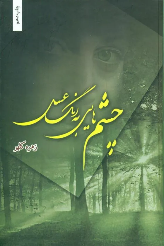 کتاب چشم هایی به رنگ عسل