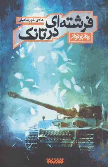 کتاب فرشته ای در تانک