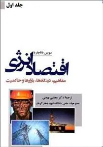 کتاب اقتصاد انرژی