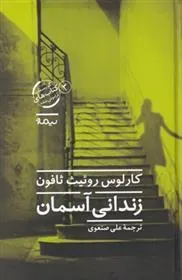 کتاب زندانی آسمان