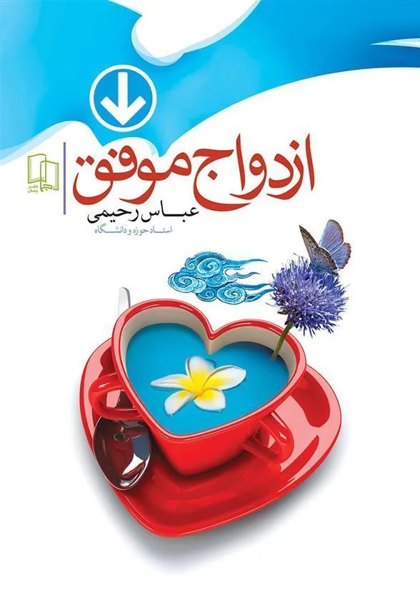 کتاب ازدواج موفق