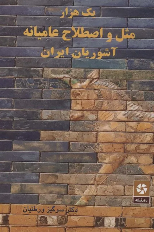 کتاب یک هزار مثل و اصطلاح عامیانه آشوریان ایران
