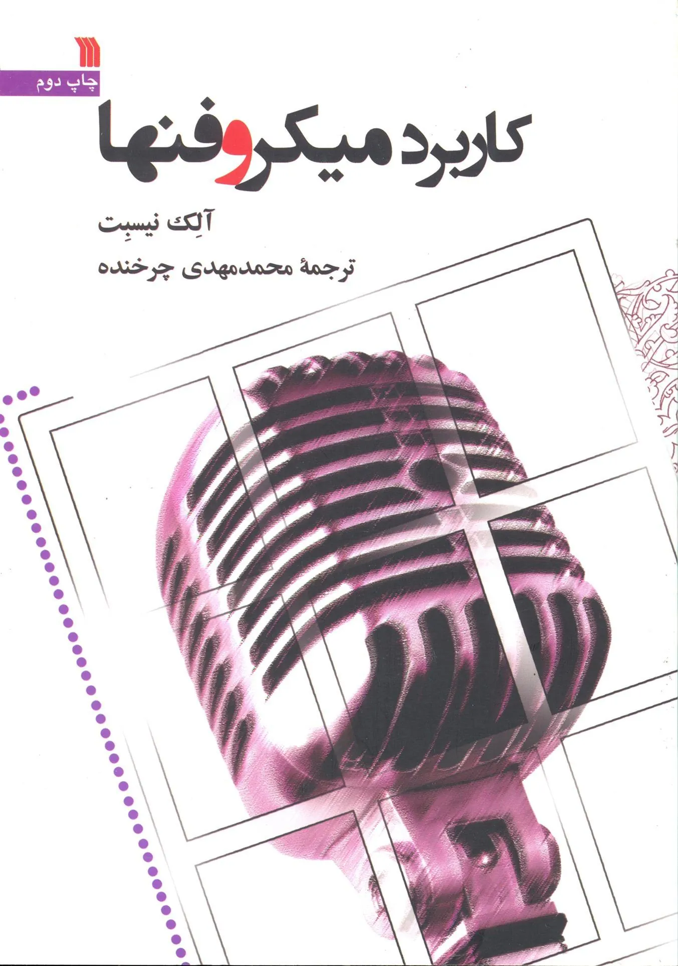 کتاب کاربرد میکروفنها کتاب کاربرد میکروفنها