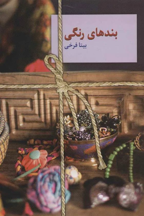 کتاب بندهای رنگی