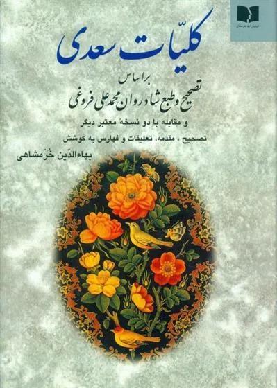 کلیات سعدی خرمشاهی