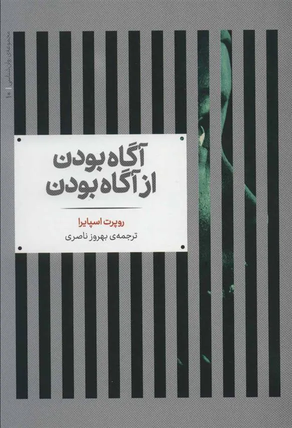 کتاب آگاه بودن از آگاه بودن
