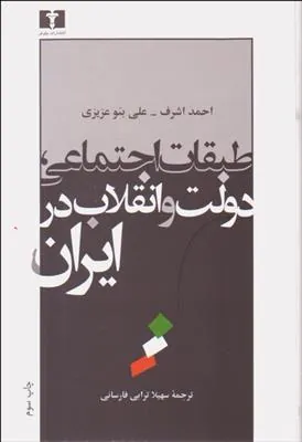 کتاب طبقات اجتماعی دولت و انقلاب ایران
