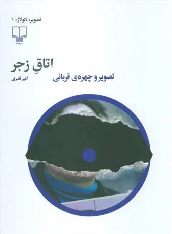 اتاق زجر
