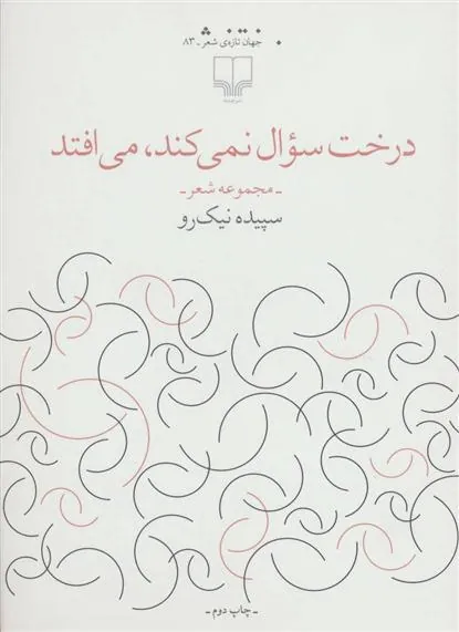 کتاب درخت سوال نمی کند،می افتد