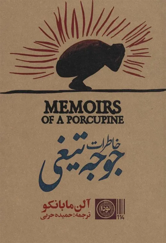 کتاب خاطرات جوجه تیغی