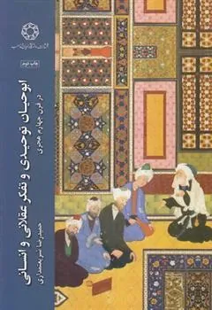 کتاب ابوحیان توحیدی و تفکر عقلانی و انسانی در قرن چهارم هجری