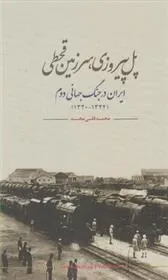 کتاب پل پیروزی سرزمین قحطی