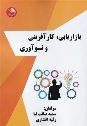 کتاب بازاریابی، کارآفرینی و نوآوری
