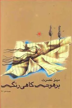 کتاب برهوت کاهی رنگ