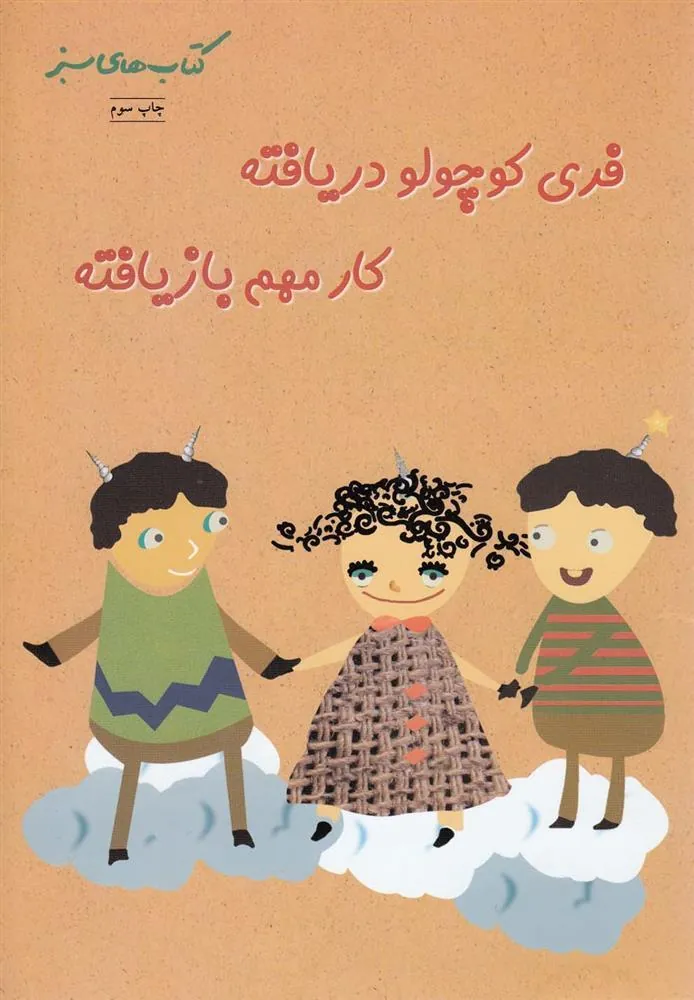 کتاب فری کوچولو دریافته کار مهم بازیافته