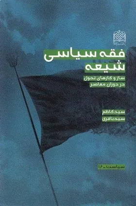 کتاب فقه سیاسی شیعه