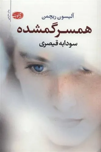 کتاب همسر گمشده
