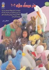 کتاب هنر عروسک سازی 204