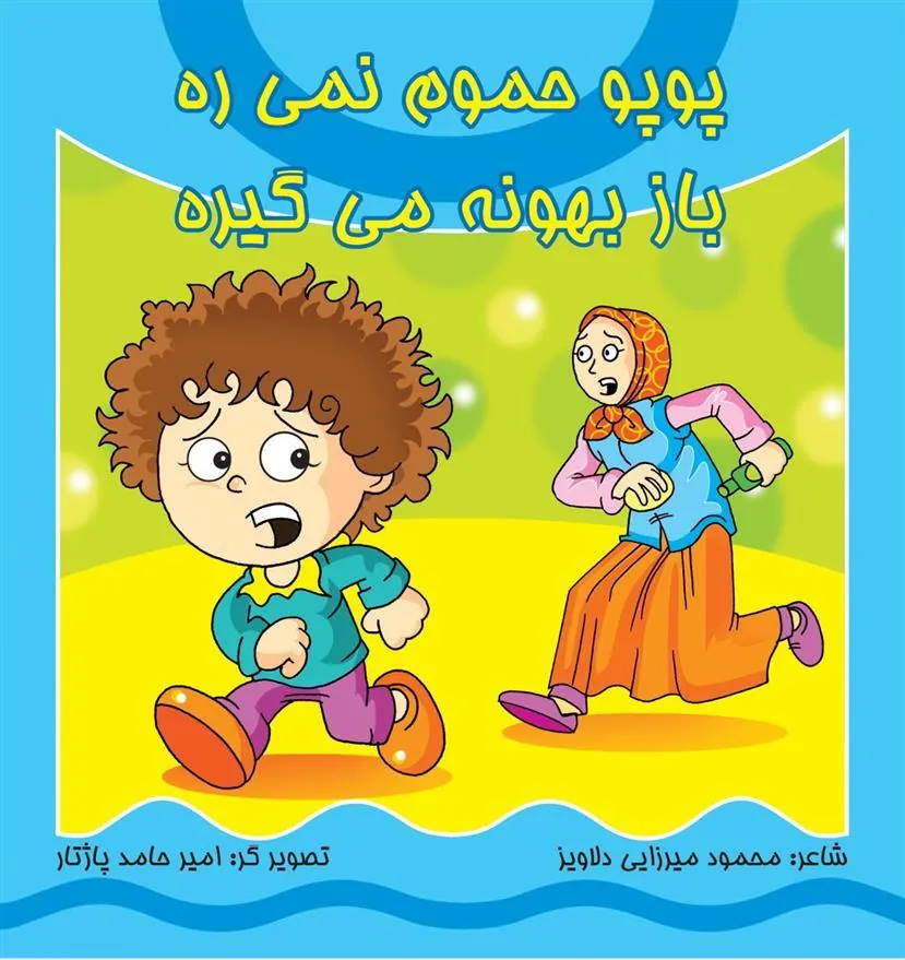 کتاب پوپو حموم نمی ره باز بهونه می گیره (همراه با سی دی)