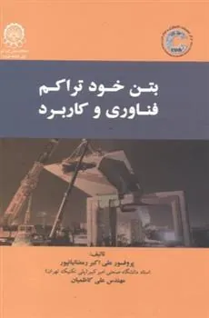 کتاب بتن خودتراکم : فناوری و کاربرد