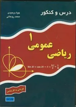 کتاب درس و کنکور ریاضی عمومی ۱