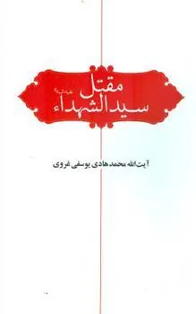 کتاب مقتل سید الشهدا