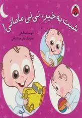شبت به خیر، نی نی مامانی!