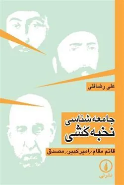 کتاب جامعه شناسی نخبه کشی