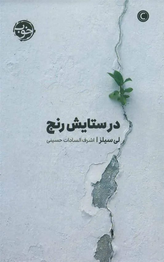 کتاب در ستایش رنج