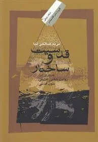 کتاب قدسیت و ساختار
