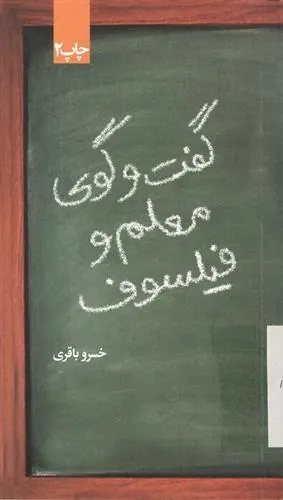 گفتگوی معلم و فیلسوف