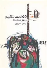 درخت عقیم