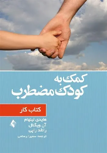 کتاب کمک به کودک مضطرب (کتاب کار)