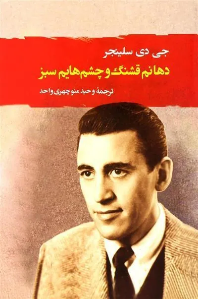 دهانم قشنگ و چشم هایم سبز