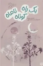 کتاب یک راه کوتاه تا ماه