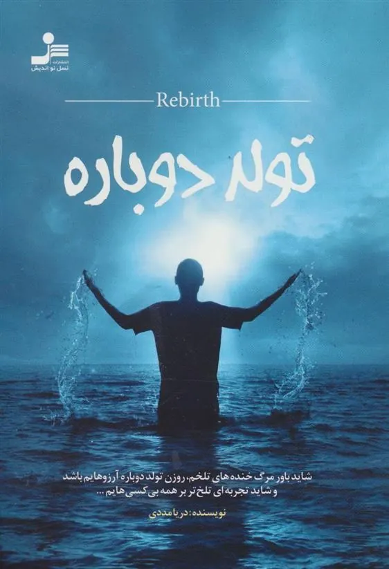کتاب تولد دوباره