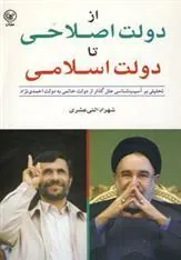 کتاب از دولت اصلاحی تا دولت اسلامی