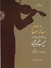 کتاب ساز تنها (کتاب سوم)