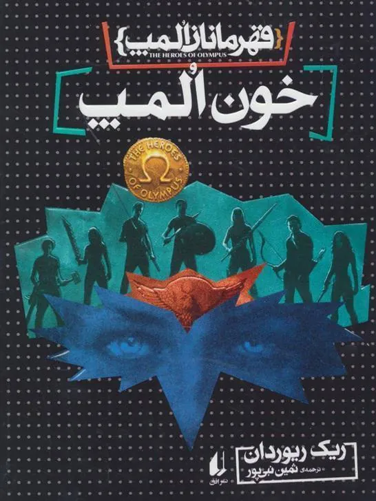 خون المپ