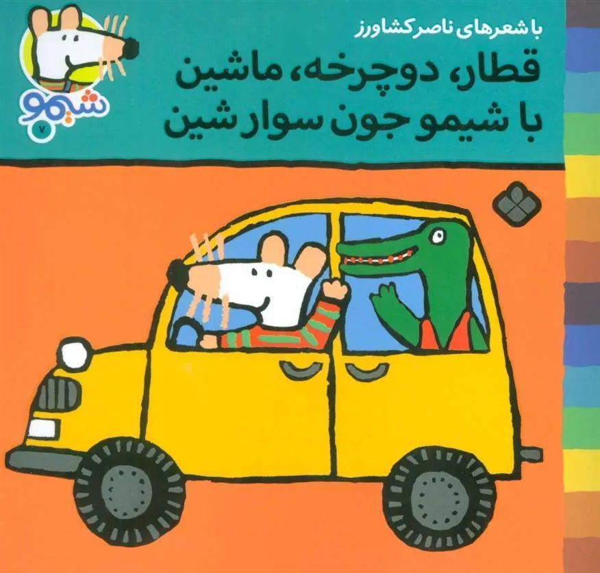کتاب قطار،دوچرخه،ماشین با شیمو جون سوار شین