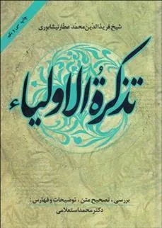 کتاب تذکره الاولیا