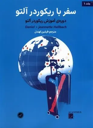 کتاب سفر با ریکوردر آلتو (جلد اول )
