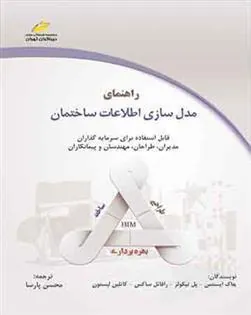 کتاب راهنمای مدل سازی اطلاعات ساختمان